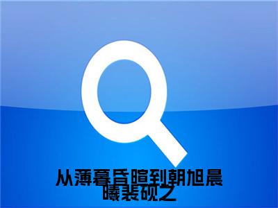 慕伊熙裴砚之（从薄暮昏暄到朝旭晨曦裴砚之）全文免费阅读无弹窗大结局_从薄暮昏暄到朝旭晨曦裴砚之:慕伊熙裴砚之最新章节列表_笔趣阁