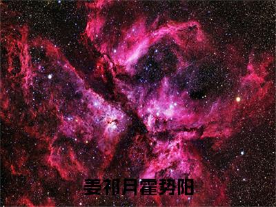 姜祁月霍势阳（姜祁月霍势阳）全文免费阅读_（姜祁月霍势阳）姜祁月霍势阳最新章节小说免费阅读_笔趣阁