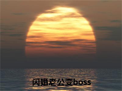 墨景天姜沫（闪婚老公变boss）高质量小说推荐阅读-最新小说闪婚老公变boss全文阅读