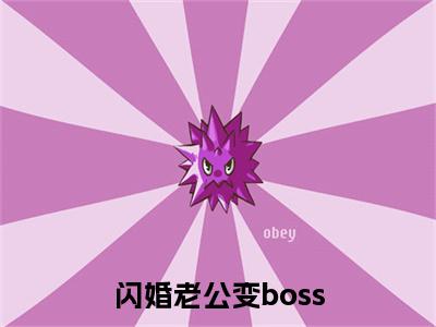 墨景天姜沫免费（闪婚老公变boss）全文免费阅读无弹窗大结局_闪婚老公变boss免费最新章节列表_笔趣阁