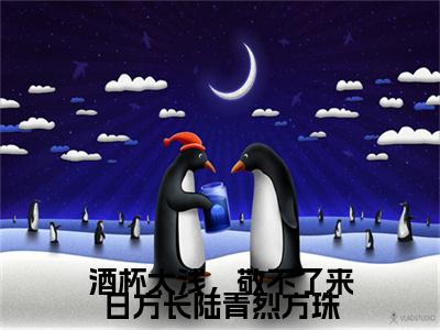 方珠陆青烈（酒杯太浅，敬不了来日方长陆青烈方珠）免费阅读无弹窗大结局-酒杯太浅，敬不了来日方长陆青烈方珠（最新全章节大结局）全文阅读