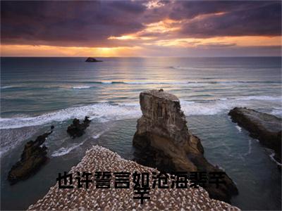 也许誓言如沧海裴芊芊（谢阙裴芊芊）全文免费阅读无弹窗大结局_谢阙裴芊芊最新章节列表_笔趣阁