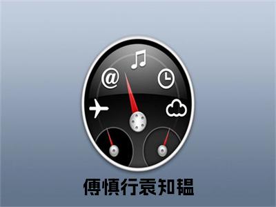 袁知韫傅慎行是什么小说-（傅慎行袁知韫全文阅读）最新章节列表（番外）+（全文）