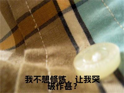 我不想修炼，让我突破作甚？（澜舵）全文免费阅读无弹窗大结局_（澜舵免费阅读）我不想修炼，让我突破作甚？无弹窗最新章节列表