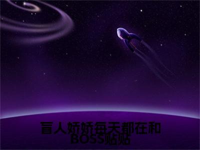 盲人娇娇每天都在和BOSS贴贴小说限时免费，姜栩完结版小说阅读无弹窗_笔趣阁