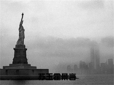 霍景言苏玉小说全文免费阅读-苏玉霍景言在线阅读的小说完整版