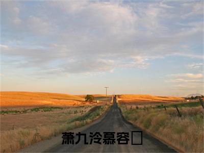 萧九泠慕容璟（萧九泠慕容璟）全文免费阅读无弹窗大结局_萧九泠慕容璟小说免费最新章节列表_笔趣阁