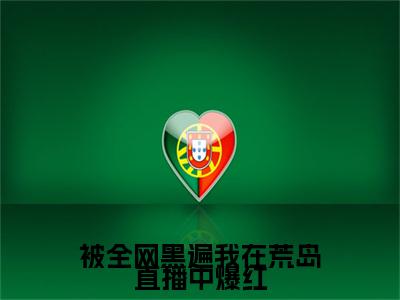 陈言是什么小说-小说被全网黑遍我在荒岛直播中爆红全文阅读