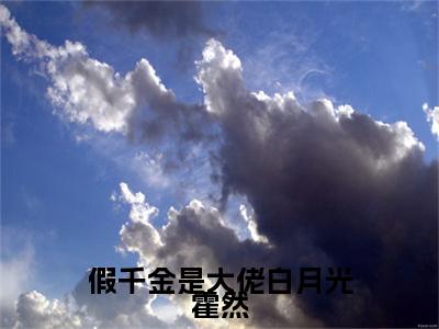 假千金是大佬白月光霍然（陆瓷霍然小说）全文免费阅读无弹窗大结局_假千金是大佬白月光霍然最新章节