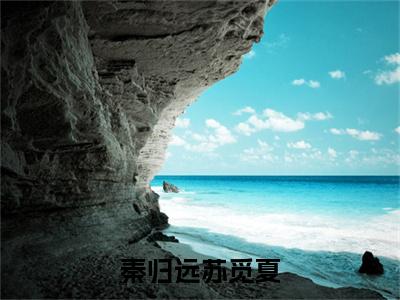 秦归远苏觅夏苏觅夏秦归远最新章节免费阅读苏觅夏秦归远小说最新章节