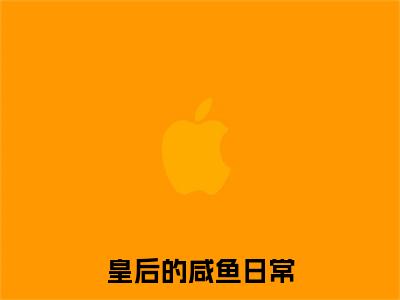 皇后的咸鱼日常（孟云浅）全文免费阅读无弹窗大结局_（皇后的咸鱼日常）孟云浅最新章节列表_笔趣阁