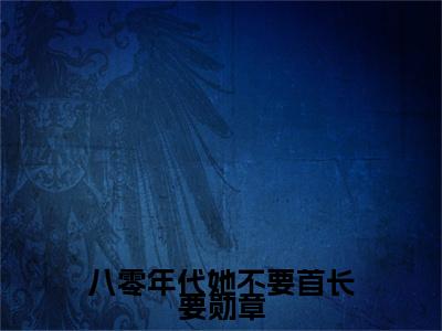 八零年代她不要首长要勋章小说全文（林秀棠顾明朗）免费阅读全文无弹窗大结局_林秀棠顾明朗免费阅读无弹窗小说_笔趣阁