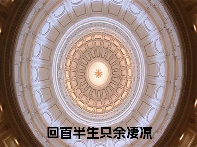 回首半生只余凄凉（萧揭乔在舒）全文小说免费阅读_（萧揭乔在舒）回首半生只余凄凉最新章节列表