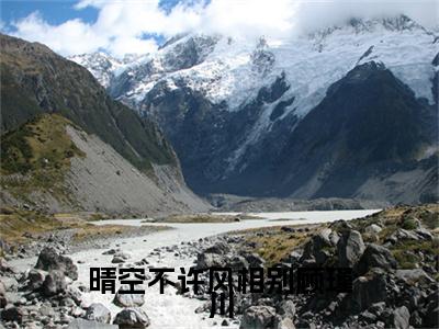 晴空不许风相别顾瑾川（沈潼顾瑾川）笔趣阁免费小说全文完整版-沈潼顾瑾川无弹窗免费阅读