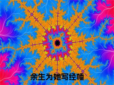 余生为她写经幡小说林思晗桑吉嘉措（已完结小说全集完整版大结局）余生为她写经幡小说全文阅读笔趣阁