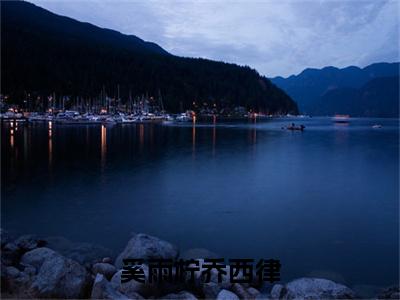 奚雨柠乔西律（奚雨柠乔西律）精彩热门小说_（奚雨柠乔西律）奚雨柠乔西律最新章节列表_笔趣阁