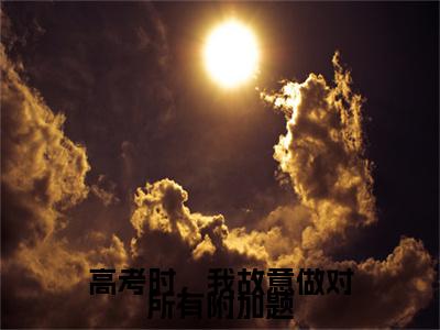 慕穗星霍廷章全文阅读-高考时，我故意做对所有附加题小说免费阅读-笔趣阁