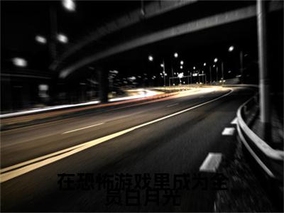 林灵最新完结免费阅读-在恐怖游戏里成为全员白月光悬疑小说在线阅读