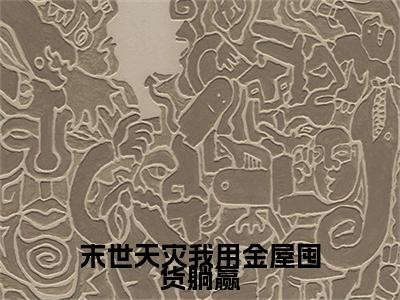 末世天灾我用金屋囤货躺赢（时娇娇慕辞）全文免费阅读无弹窗大结局_末世天灾我用金屋囤货躺赢最新章节列表-笔趣阁时娇娇慕辞