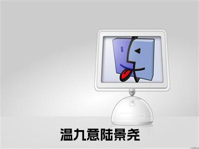 温九意陆景尧小说在线阅读（陆景尧温九意）全文免费阅读大结局_温九意陆景尧最新章节列表笔趣阁