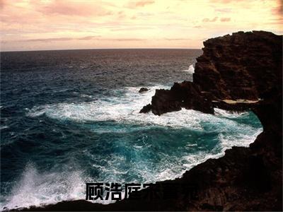 顾浩庭宋菁宛小说好看吗-顾浩庭宋菁宛宋菁宛顾浩庭热门小说大结局阅读