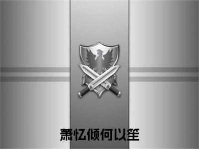 萧忆倾何以笙（萧忆倾何以笙）全文免费阅读无弹窗大结局_萧忆倾何以笙（萧忆倾何以笙最新章节在线阅读）_笔趣阁