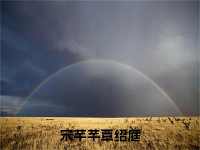 宋芊芊覃绍庭（宋芊芊覃绍庭）免费阅读-小说（宋芊芊覃绍庭）宋芊芊覃绍庭全文阅读