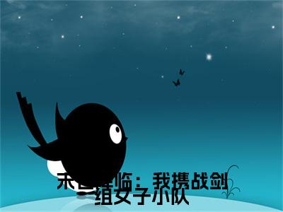顾清冉末世降临：我携战剑组女子小队：全文+后续（顾清冉）全文免费阅读无弹窗大结局_(顾清冉末世降临：我携战剑组女子小队：全文+后续后续大结局)顾清冉最新章节列表_笔趣阁（顾清冉末世降临：我携战剑组女子小队：全文+后续）