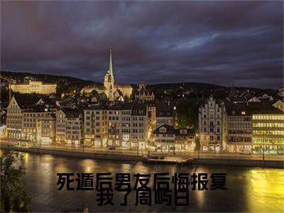 死遁后男友后悔报复我了周屿白小说(死遁后男友后悔报复我了周屿白)（宋绵周屿白）前传+阅读全新作品预订